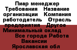 Пиар менеджер Требования › Название организации ­ Компания-работодатель › Отрасль предприятия ­ Другое › Минимальный оклад ­ 25 000 - Все города Работа » Вакансии   . Ярославская обл.,Фоминское с.